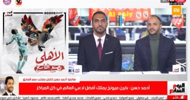 أحمد حسن: مفيش مستحيل فى كرة القدم.. ووارد فوز الأهلي على البايرن.. فيديو