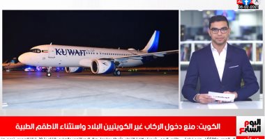 تفاصيل منع الكويت دخول الركاب "الأجانب" البلاد واستثناء الأطقم الطبية.. فيديو