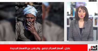 الأسعار الجديدة للسجائر بعد الإعلان عن زيادتها.. تغطية لتليفزيون اليوم السابع