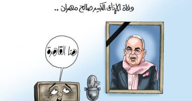 وفاة الإذاعى الكبير صالح مهران فى كاريكاتير "اليوم السابع"