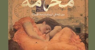 دار إبهار تصدر رواية "رسايل محرمة" لـ سما هانى ومحمود جمال
