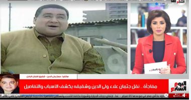 شقيق الراحل علاء ولى الدين يفجر مفاجأة لتليفزيون اليوم السابع: جثمانه كما هو