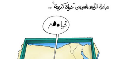 "حياة الكريمة" فى كل الأنحاء لتحسين معيشة المصريين في كاريكاتير اليوم السابع