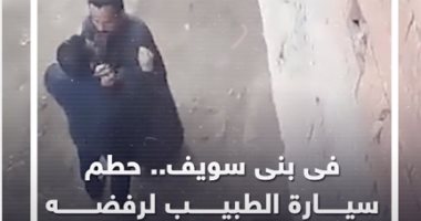 فى بنى سويف.. حطم سيارة طبيب رفض الكشف على زوجته فى المنزل.. فيديو