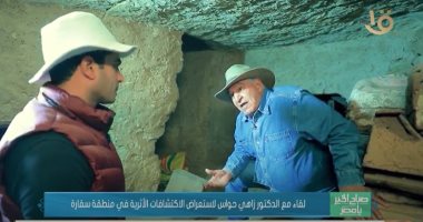 زاهى هواس يستعرض لـ"صباح الخير يا مصر" الاكتشافات الجديدة فى سقارة.. فيديو