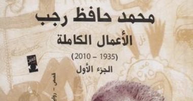 100 مجموعة قصصية.. "الكرة ورأس الرجل" تبرز سريالية محمد حافظ رجب 