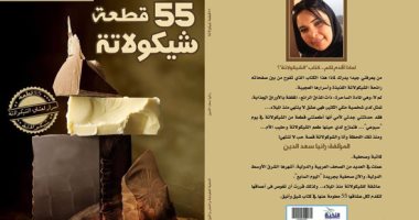 صدور كتاب "55 قطعة شيكولاتة" من إعداد  الكاتبة الصحفية رانيا سعد الدين