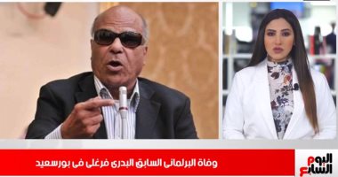وفاة البدري فرغلي.. خبر عاجل في نشرة الظهيرة من تليفزيون اليوم السابع