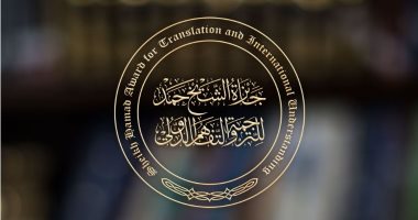 33 دولة تتنافس على جائزة الشيخ حمد للترجمة 2022.. مصر فى المقدمة