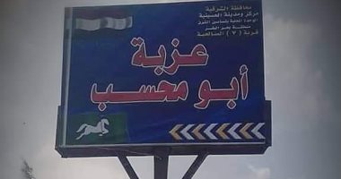 أهالى عزبة أبو محسب بالشرقية يطالبون توصيل الكهرباء.. ورئيس المدينة يرد
