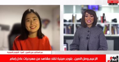 بلوجر صينية تكشف لتليفزيون اليوم السابع سر تقليدها لعادل إمام.. فيديو