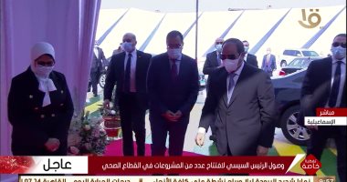 بث مباشر.. الرئيس السيسى يفتتح المجمع الطبى المتكامل بمحافظة الإسماعيلية