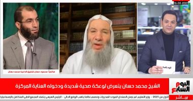 شقيق محمد حسان لـ تليفزيون اليوم السابع: صحته جيدة ويجرى فحوصات طبية