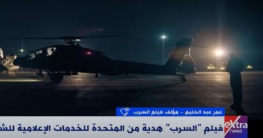 مؤلف فيلم السرب: ربنا وفقنى بعد تبنى "الشركة المتحدة" لعمل وطنى حساس