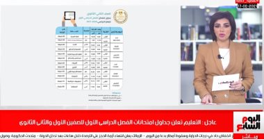 تفاصيل جداول امتحانات أولى وثانية ثانوى بتليفزيون اليوم السابع.. فيديو
