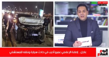 إصابة عمرو اديب .. تعرف على تفاصيل خروج الإعلامى الشهير من المستشفى.. فيديو