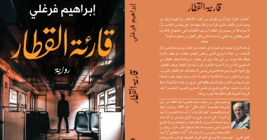 "قارئة القطار " رواية تستعيد  أجواء الثورة العرابية وسؤالى الذاكرة والهوية