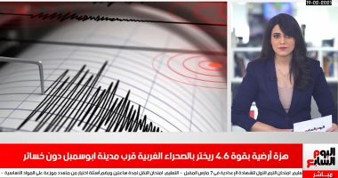 هزة أرضية تضرب غرب مصر بقوة 4.6 ريختر فى نشرة تليفزيون اليوم السابع 