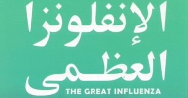 صدر حديثا.. ترجمة عربية لـ "الأنفلونزا العظمى" عن الأوبئة والخراب فى العالم