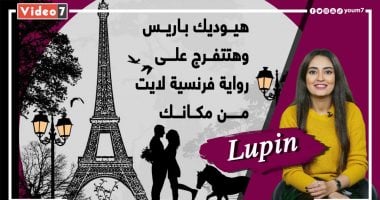 "Lupin" هيوديك باريس وهتتفرج على رواية فرنسية لايت من مكانك