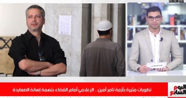 تطورات مثيرة بأزمة تامر أمين..الجنح تحدد 20 مارس لمحاكمته بتهمة إهانة الصعايدة