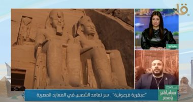 باحث آثار للقناة الأولى: تعامد الشمس فى المعابد الفرعونية ليس صدفة..فيديو