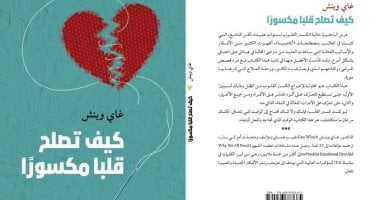 يصدر قريبا .. ترجمة عربية لـ كتاب كيف تصلح قلبا مكسورا لـ جاى وينش