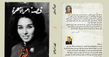 "قصة امرأة حرة" كتاب يسرد حياة الفنانة لبنى عبد العزيز