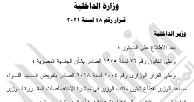 الجريدة الرسمية تنشر قرار الداخلية برد الجنسية المصرية لـ13 شخصا