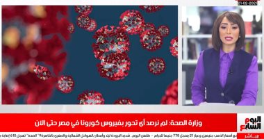 الصحة: فيروس كورونا لم يتحور فى مصر.. ومحمد صلاح فى ورطة بإنجلترا (فيديو)
