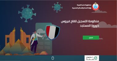 فتح التسجيل على الموقع الإلكترونى للقاح كورونا للمواطنين الأسبوع المقبل 