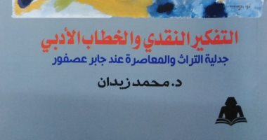 "التفكير النقدى" كتاب حول أفكار جابر عصفور لـ محمد زيدان.. صدر عن هيئة الكتاب