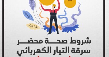 شروط صحة محضر سرقة التيار الكهربائى.. إنفوجراف