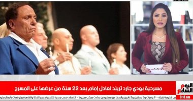 التريندات: عادل إمام يتصدر بمسرحية بودى جارد وعودة مروان بابلو للغناء