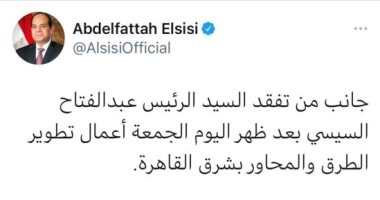 حساب الرئيس السيسي على "تويتر" ينشر جانبًا من جولته التفقدية اليوم