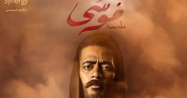 بوستر مسلسل موسى للنجم محمد رمضان قبل عرضه في رمضان