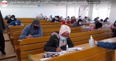 انطلاق امتحانات التيرم الأول بجامعة أسوان وسط إجراءات وقائية.. فيديو لايف