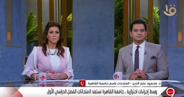 متحدث جامعة القاهرة: اللى خايف من كورونا ميجيش الامتحان وعذره مقبول