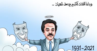 المسرح يبكى يوسف شعبان.. والسينما أيضا في كاريكاتير اليوم السابع
