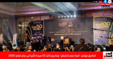 تفاصيل مؤتمر "قمة مصر للأفضل" وتكريم أكثر 50 سيدة تأثيرا فى مصر لعام 2020..فيديو