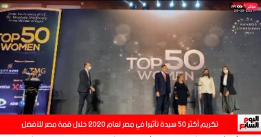 تكريم أكثر 50 سيدة تأثيرا فى مصر لعام 2020 خلال قمة مصر للأفضل..فيديو