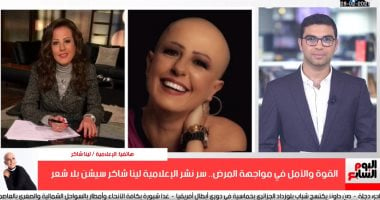 لينا شاكر عن سيشن بلا شعر: مش مكسوفة ولا مضايقة وعملت كده عشان أقوى غيرى