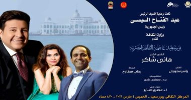 انطلاق فعاليات "بورسعيد عاصمة الثقافة المصرية" غدا بحفل للفنان هانى شاكر.. فيديو