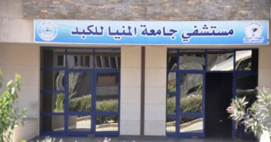 أضخم مستشفى للكبد فى صعيد مصر.. المنيا تستعد لافتتاح صرح طبى عملاق.. فيديو