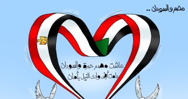 عاشت مصر حرة والسودان.. دامت أرض وادى النيل بأمان في كاريكاتير اليوم السابع