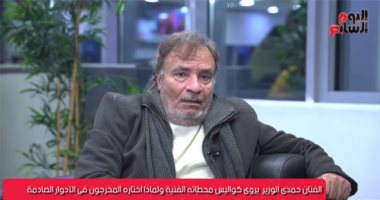 حمدى الوزير يروى لتليفزيون اليوم السابع أكثر موقف محرج تعرض له.. فيديو