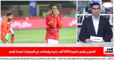 تفاصيل عقوبات محمود كهربا.. غرامة 200 ألف جنيه واستبعاده من المباريات "فيديو"