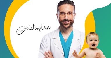 الجراح هشام عبد القادر يوضح أسباب احتياج الأطفال لجراح خاص