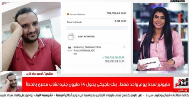 مليونير لمدة يوم.. تفاصيل تحويل بنك بلجيكى 14 مليون جنيه لشاب مصرى بالخطأ.. فيديو