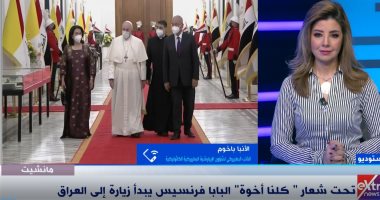 الأنبا باخوم لـ"مانشيت": زيارة بابا الفاتيكان للعراق تحمل رسالة تضامن لجميع العراقيين